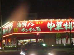 海鮮麺・タンタン麺-中華料理南京亭（関東東京都立川） 