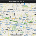 iPhone（アイフォン）向け地図にもAndroid コントローラの拡大縮小のズーム コントロールを表示させる。